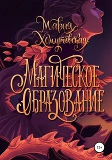 Мария Хомутовская - Магическое образование