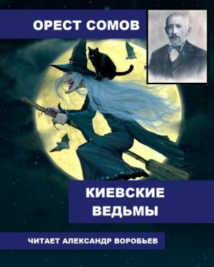 Орест Сомов - Киевские ведьмы