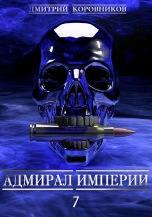 Дмитрий Коровников - Адмирал Империи – 7