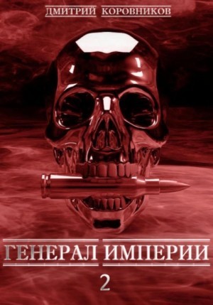 Дмитрий Коровников - Генерал Империи – 2
