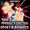 Дмитрий Ра - Превосходство Пробужденного. Том 3