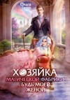 Ольга Герр - Хозяйка магической фабрики, будь моей женой!