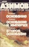 Айзек Азимов - Основание. Основание и империя. Второе основание