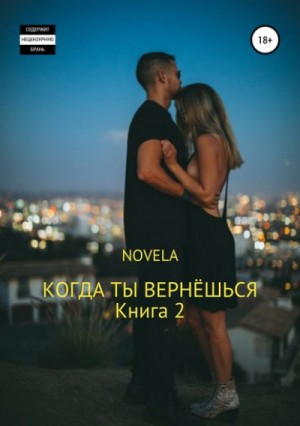 Novela  - Когда ты вернешься. Книга 2
