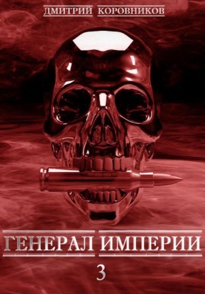 Дмитрий Коровников - Генерал Империи – 3