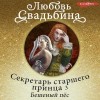 Любовь Свадьбина - Секретарь старшего принца 3. Бешеный пёс