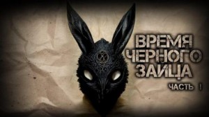 Василий Кораблев - Время чёрного зайца