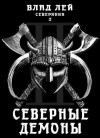 Влад Лей - Северные Демоны