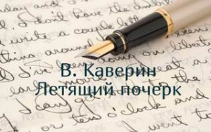 Вениамин Каверин - Летящий почерк