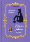 Анастасия Туманова - Судьбою рвется нить