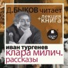 Иван Тургенев - После смерти (Клара Милич). Рассказы в исполнении Дмитрия Быкова + Лекция