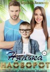 Вероника Лесневская - Нянька наоборот. Синдром курортного романа