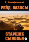 Борис Конофальский - Оазисы. Старшие сыновья