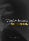 Эллисон Майклс - Убийственная жестокость