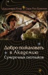 Клэр Кассандра, Риз Бреннан Сара, Джонсон Морин, Вассерман Робин - Академия Сумеречных охотников