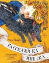 Уна Харт - Расскажи-ка мне ска…