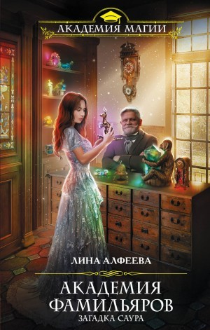 Лина Алфеева - Загадка саура