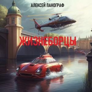 Алексей Панограф - Жизнеборцы