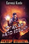 Евгений Капба - Стакан наполовину