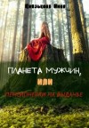 Нина Князькова - Планета мужчин, или Пенсионерки на выданье