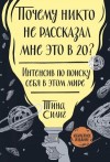 Тина Силиг - Почему никто не рассказал мне это в 20? Интенсив по поиску себя в этом мире. Юбилейное издание