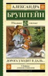 Александра Бруштейн - Дорога уходит в даль