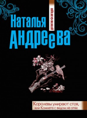 Наталья Андреева - Королевы умирают стоя, или Комната с видом на огни