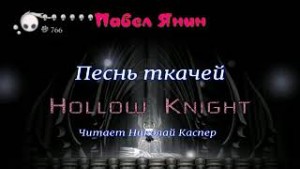 Павел Янин - Песнь Ткачей. Hollow Knight