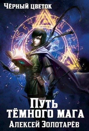 Алексей Золотарев - Путь тёмного мага