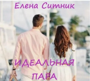 Елена Ситник - Идеальная пара