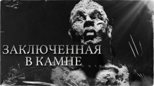 Константин Шахматов - Заключенная в камне