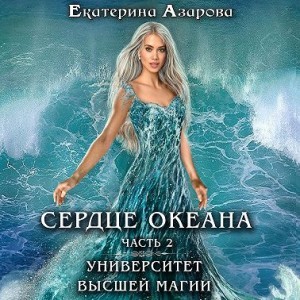 Екатерина Азарова - Сердце Океана. Часть 2
