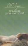 Дэвид Г. Лоуренс - Любовник леди Чаттерлей