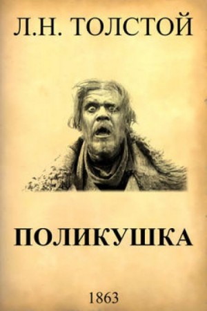 Толстой слушать. Поликушка толстой. Толстой Поликушка книга. Поликушка толстой Лев Николаевич. Поликушка толстой краткое содержание.