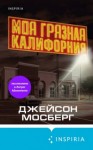 Джейсон Мосберг - Моя грязная Калифорния