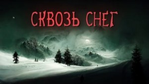 Валерий Лисицкий, Валерий Кирюков - Сквозь снег