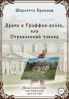 Шарлотта Брандиш - Драма в Гриффин-холле, или Отравленный уикенд