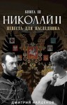 Дмитрий Найденов - Невеста для наследника