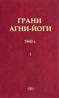Борис Абрамов - Грани Агни Йоги в 14 книгах. Книга 1 1960 г.