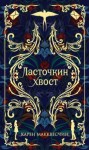 Карен Макквесчин - Ласточкин хвост