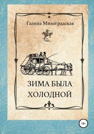 Галина Милоградская - Зима была холодной