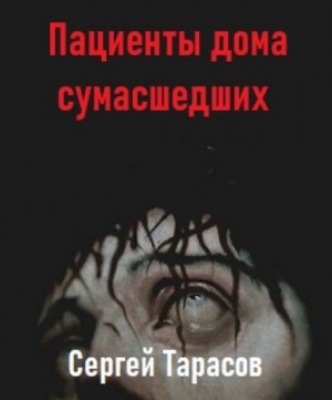 Сергей Тарасов - Пациенты дома сумасшедших