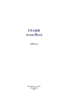 Борис Абрамов - Грани Агни Йоги 1958