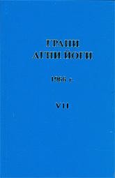 Борис Абрамов - Грани Агни Йоги 1966