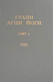 Борис Абрамов - Грани Агни Йоги 1967