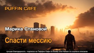 Марика Становой - Спасти мессию