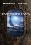 Вячеслав Шалыгин - Враг моего врага