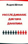 Андрей Шляхов - Расследование доктора Данилова