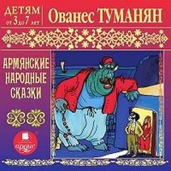 Ованес Туманян - Армянские народные сказки