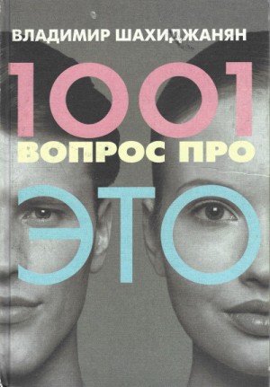 1001 Вопрос Про ЭТО 1» Владимир Шахиджанян: Слушать Аудиокнигу Онлайн